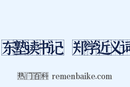 东塾读书记·郑学近义词是什么意思的图片